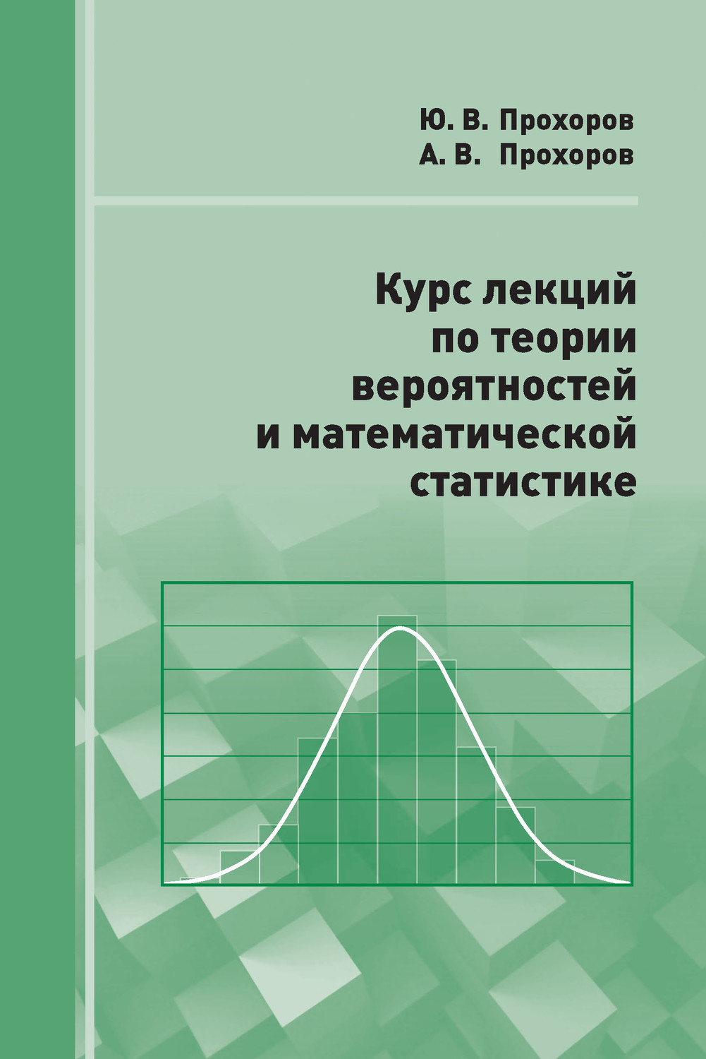 Обложка книги «Курс лекций по теории вероятностей и математической статистике»