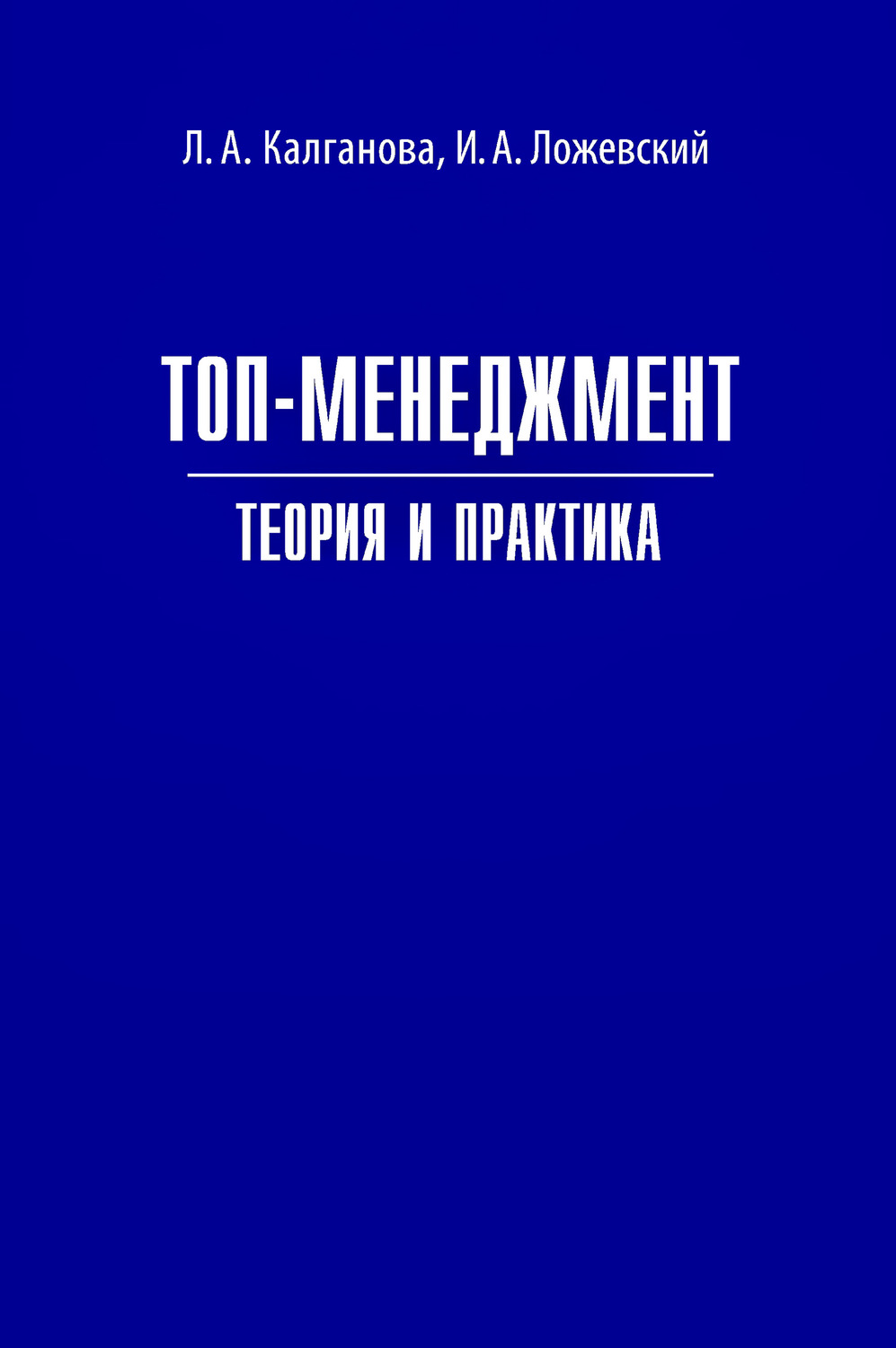 Обложка книги «Топ-менеджмент. Теория и практика»