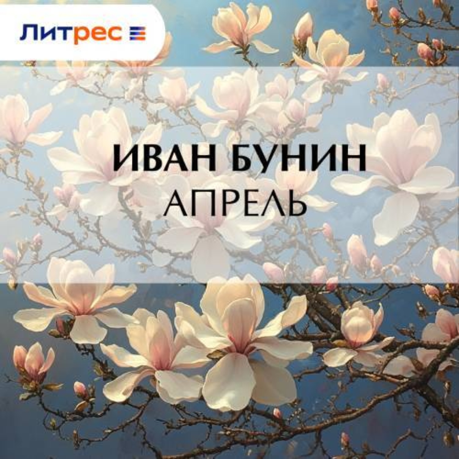 Обложка книги «Апрель»
