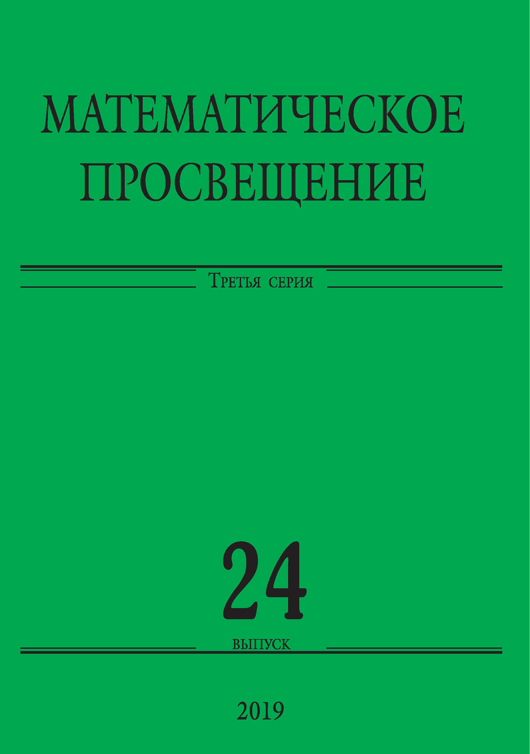 Обложка книги «Математическое просвещение. Третья серия. Выпуск 24»