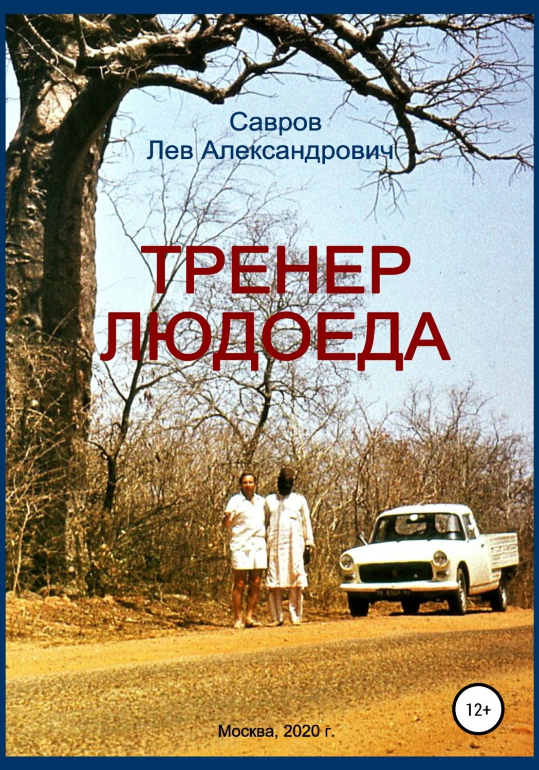 Обложка книги «Тренер Людоеда»