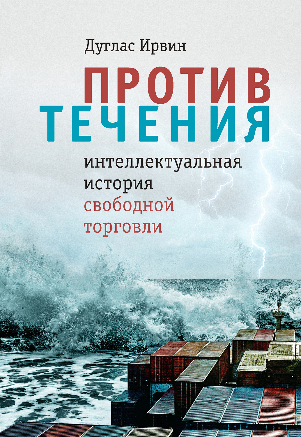 Обложка книги «Против течения. Интеллектуальная история свободной торговли»
