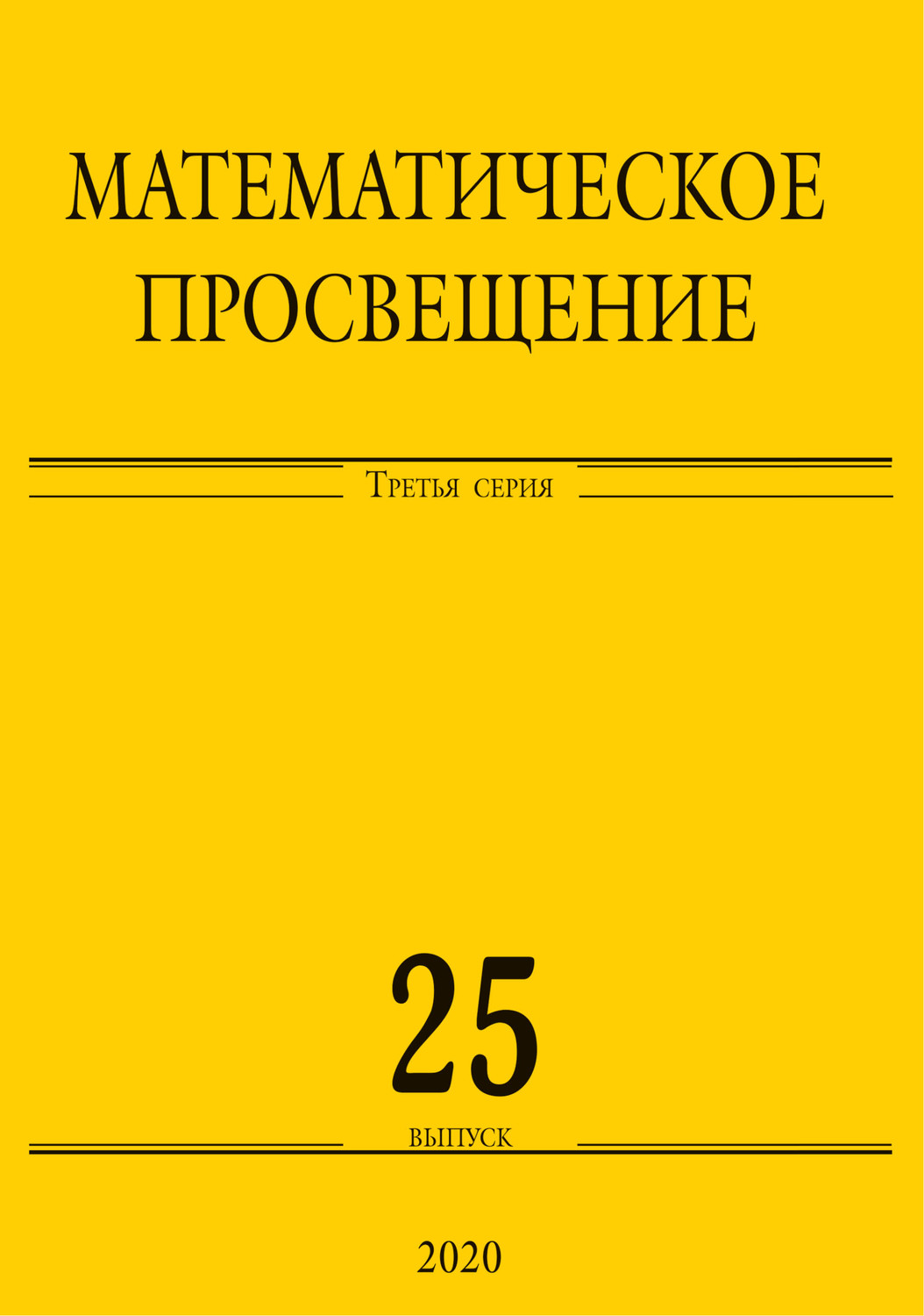 Обложка книги «Математическое просвещение. Третья серия. Выпуск 25»