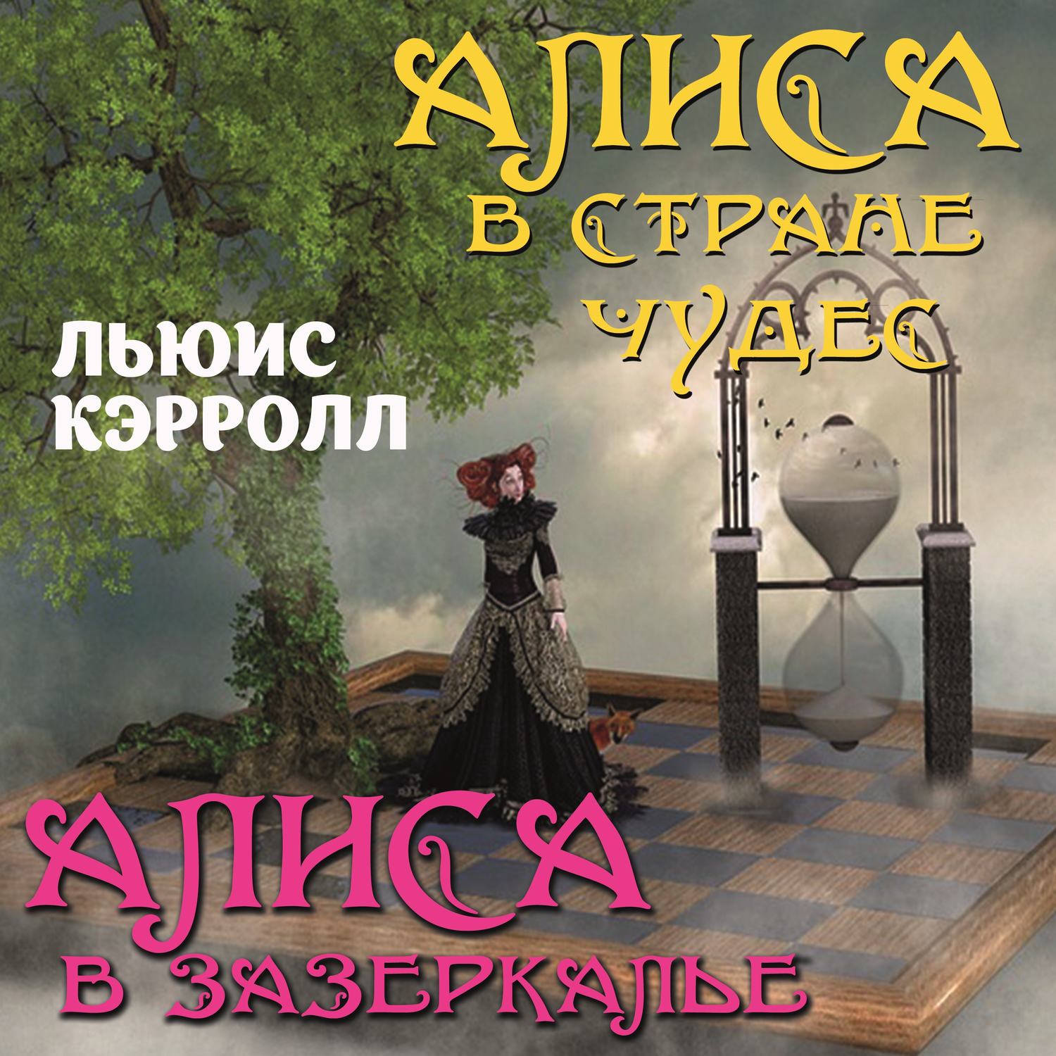 Обложка книги «Алиса в стране чудес. Алиса в Зазеркалье»