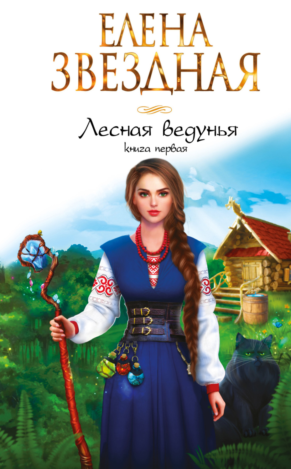 Обложка книги «Лесная ведунья. Книга первая»