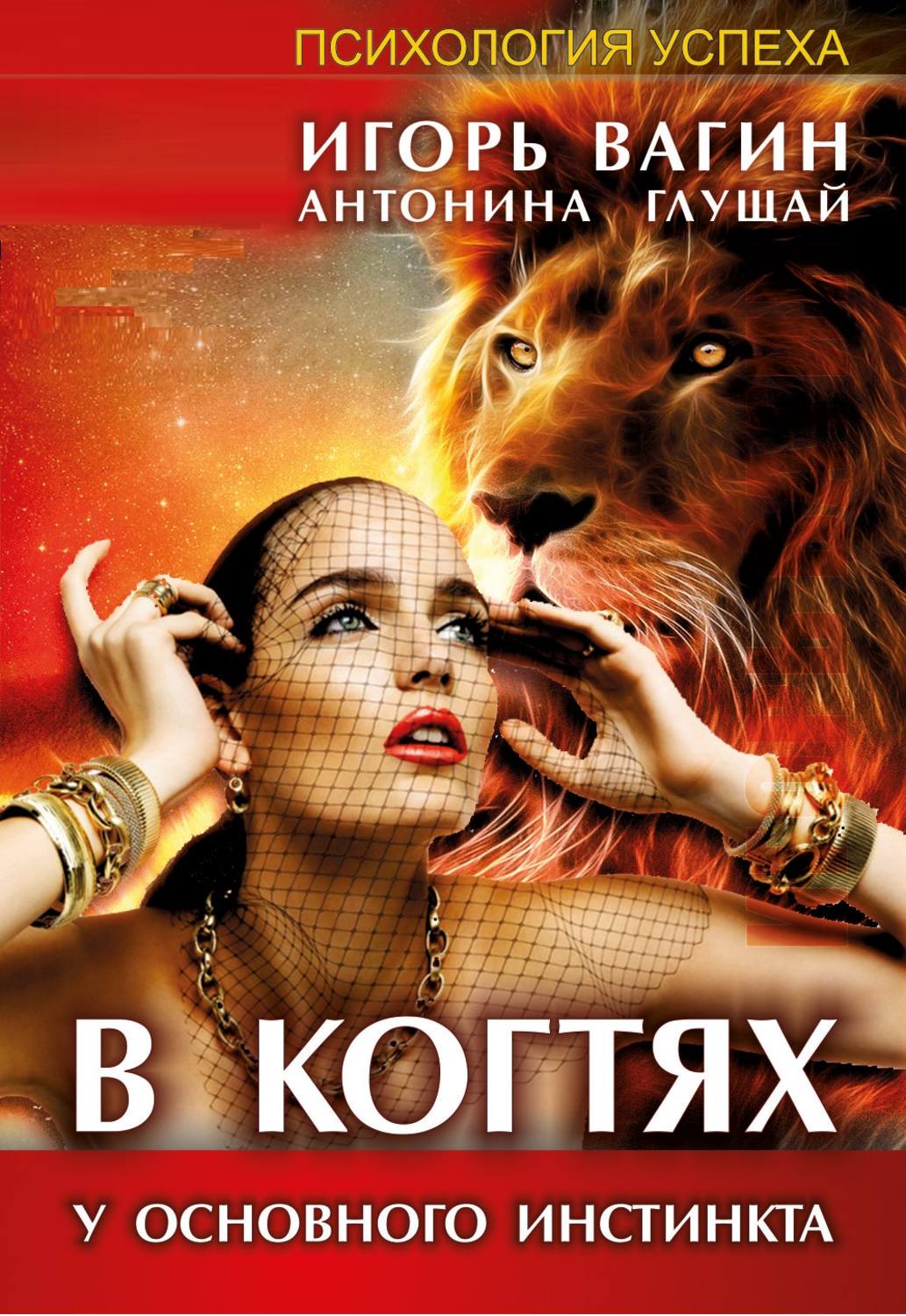 Обложка книги «В когтях у основного инстинкта»