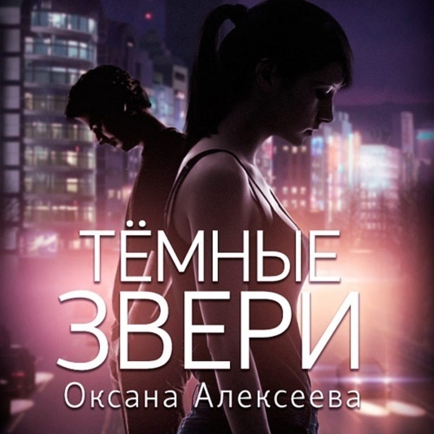 Обложка книги «Тёмные звери»