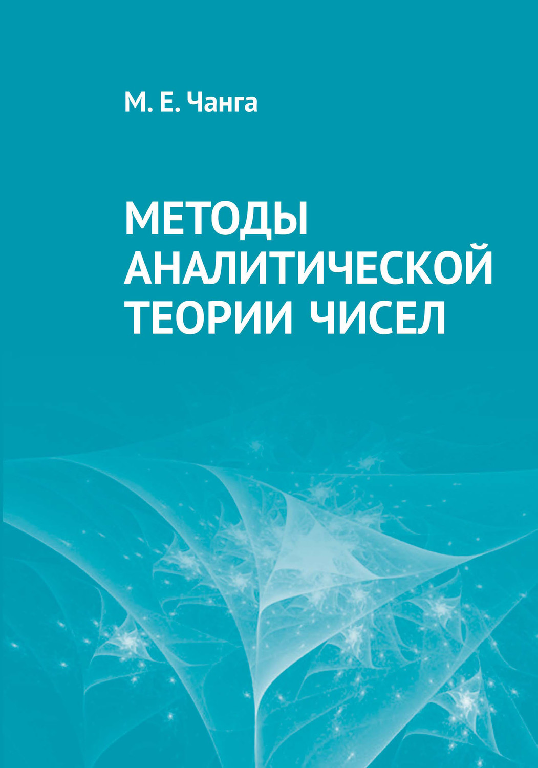 Обложка книги «Методы аналитической теории чисел»