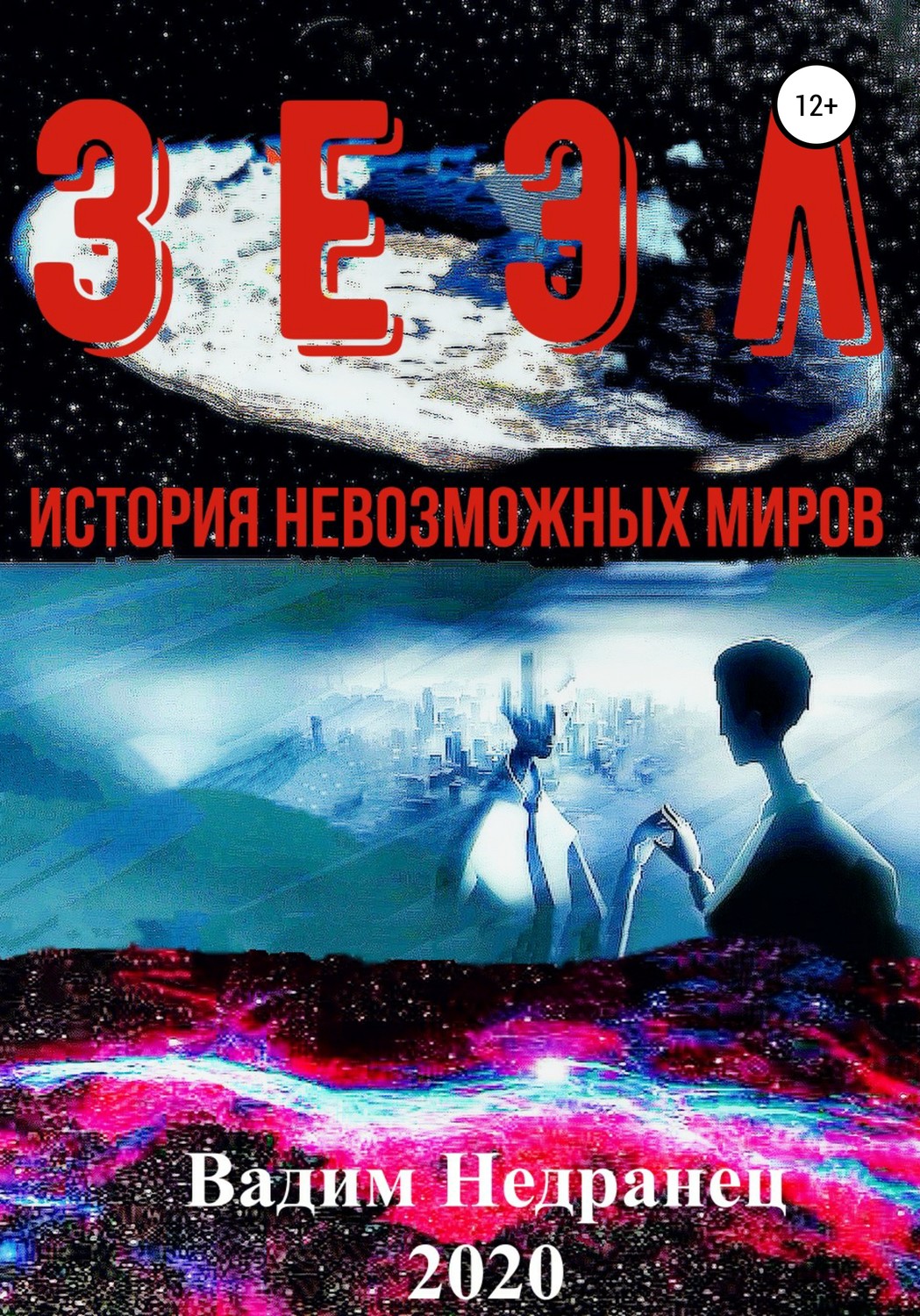 Обложка книги «Зеэл. История невозможных миров»