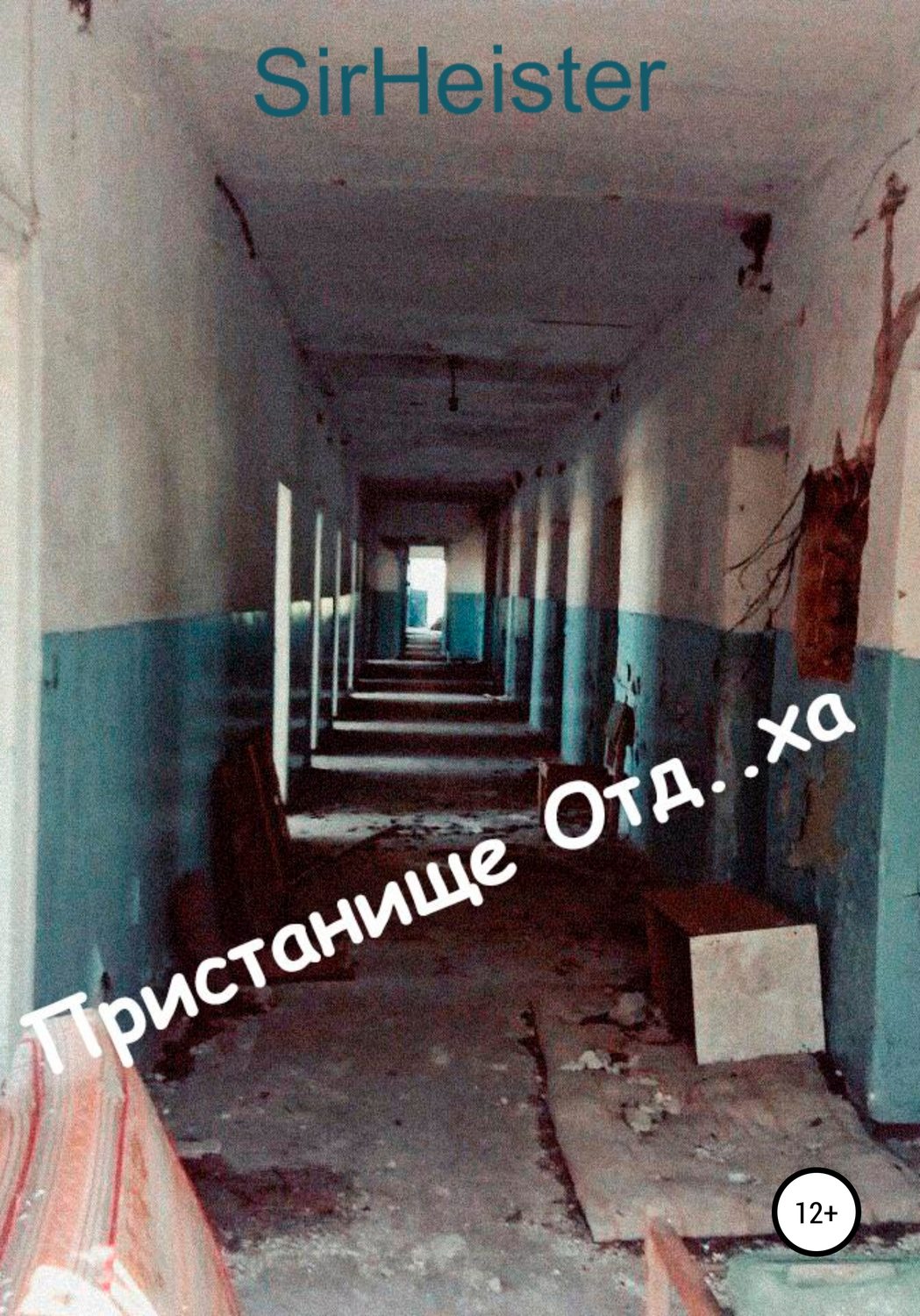 Обложка книги «Пристанище Отд..ха»