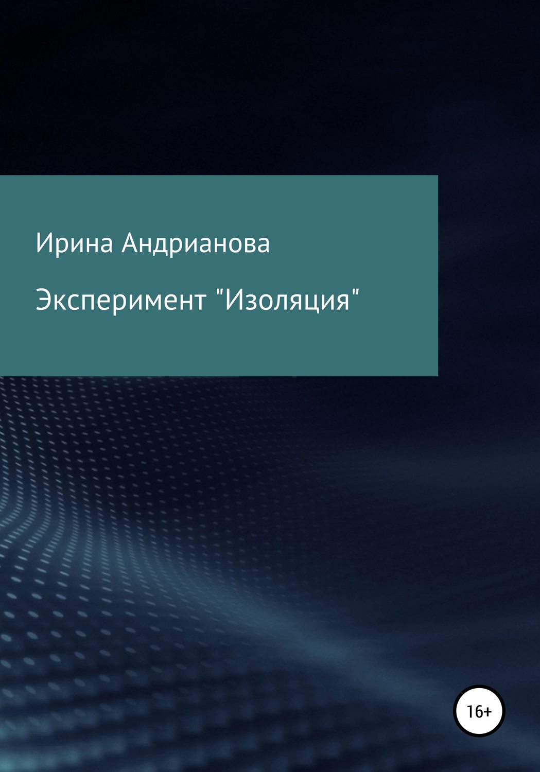 Обложка книги «Эксперимент «Изоляция»»