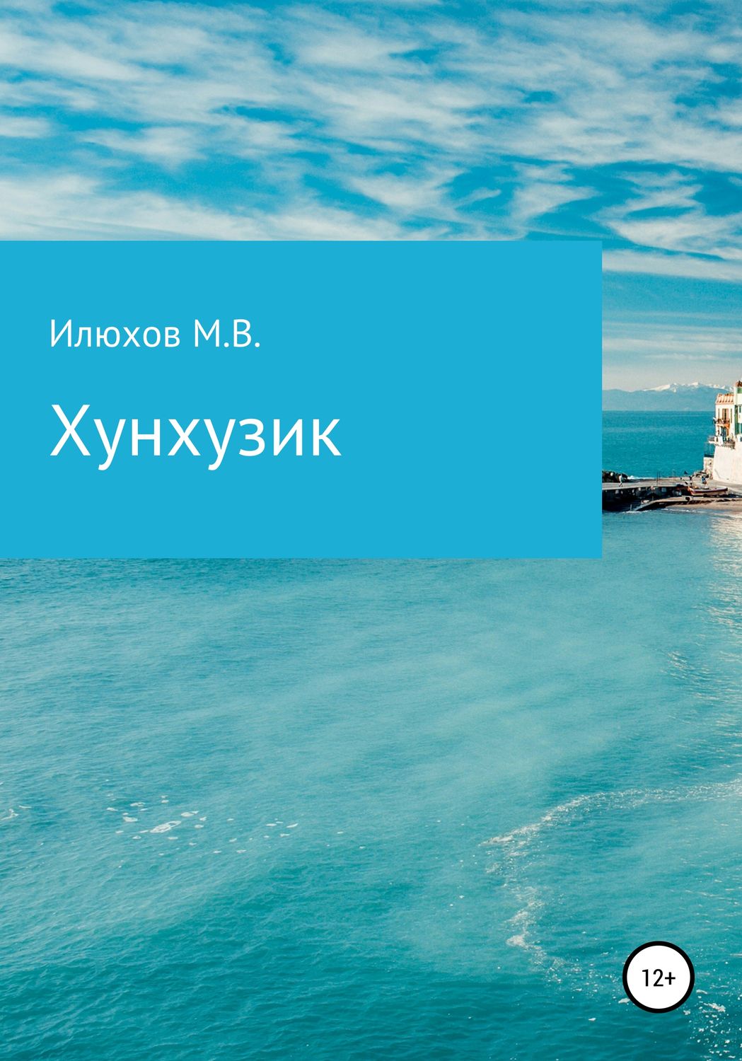 Обложка книги «Хунхузик»