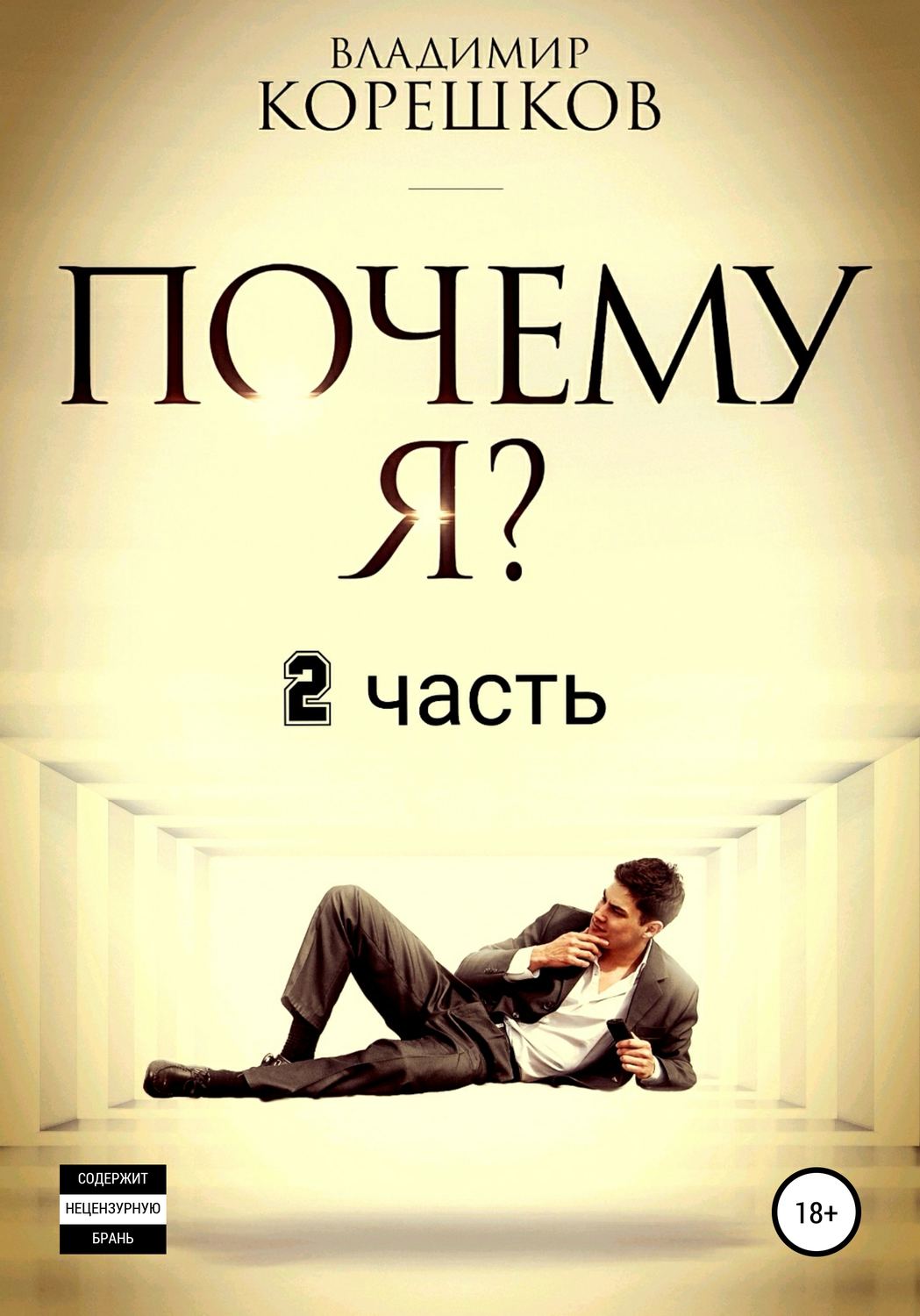 Обложка книги «Почему Я? Часть 2»