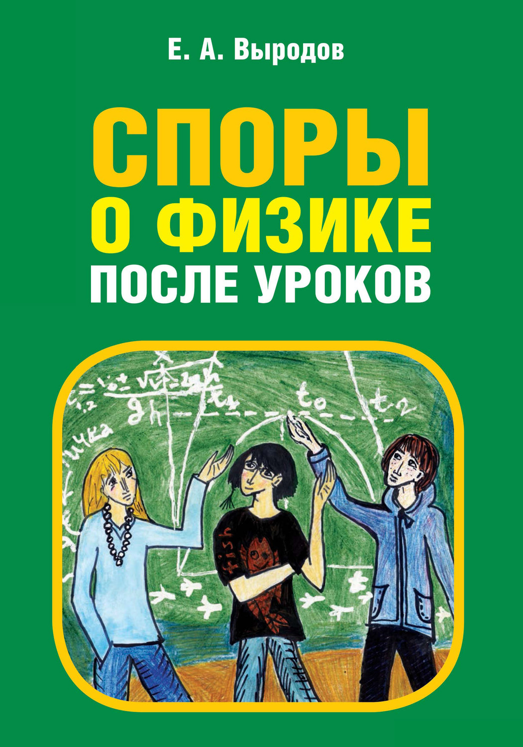 Обложка книги «Споры о физике после уроков»