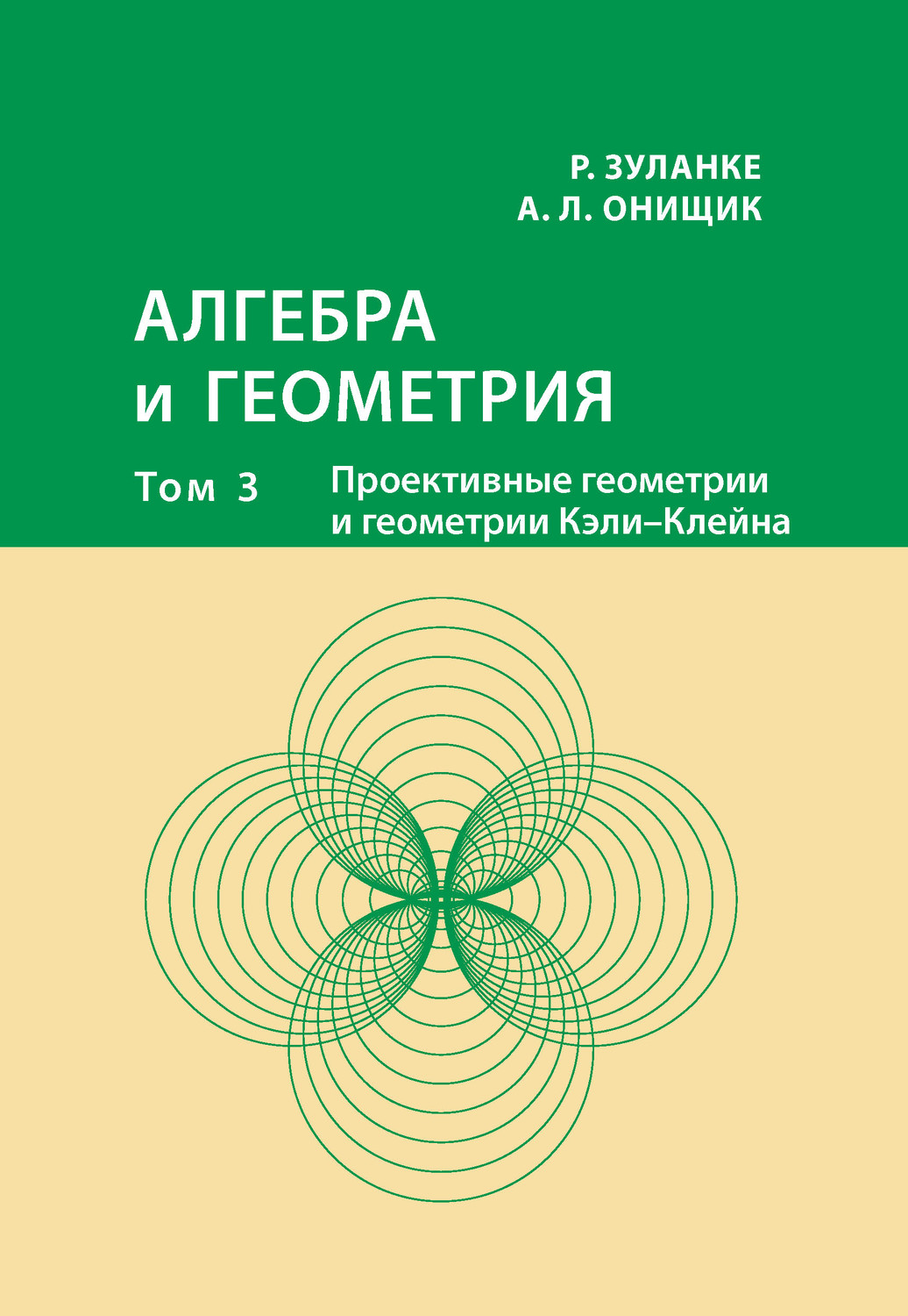 Обложка книги «Алгебра и геометрия. Том 3. Проективные геометрии и геометрии Кэли – Клейна»
