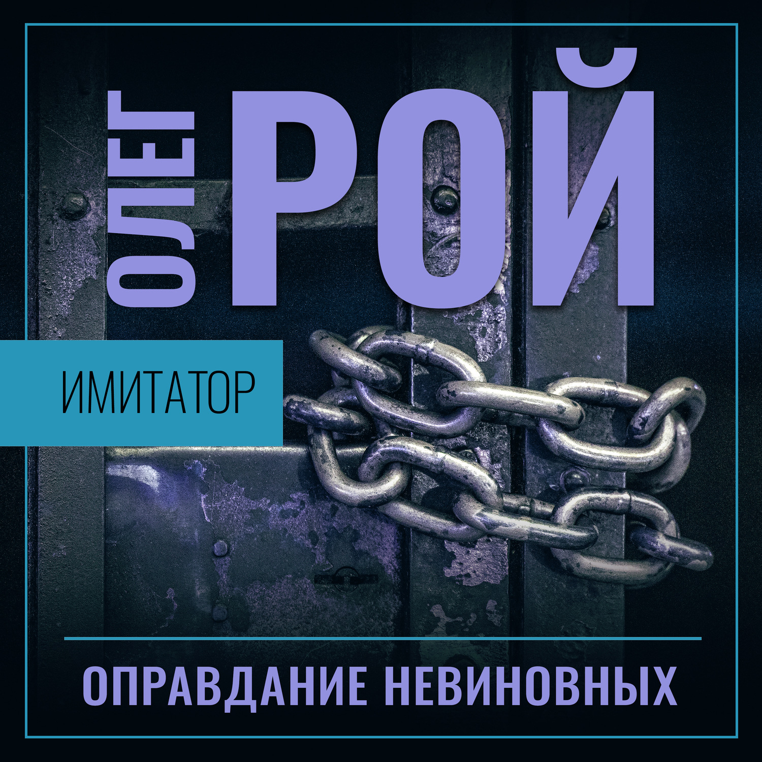 Обложка книги «Имитатор. Книга третья. Оправдание невиновных»