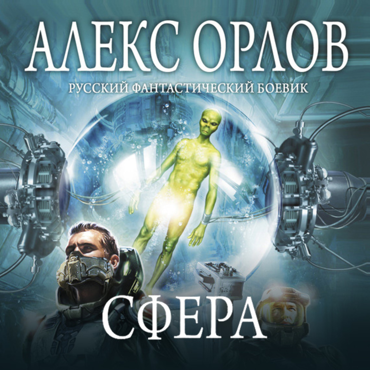 Обложка книги «Сфера»