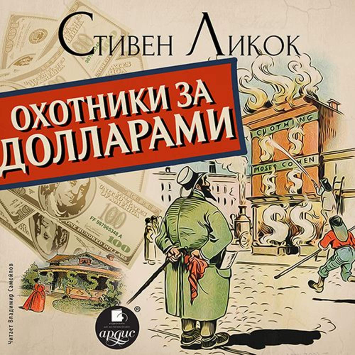 Обложка книги «Охотники за долларами»
