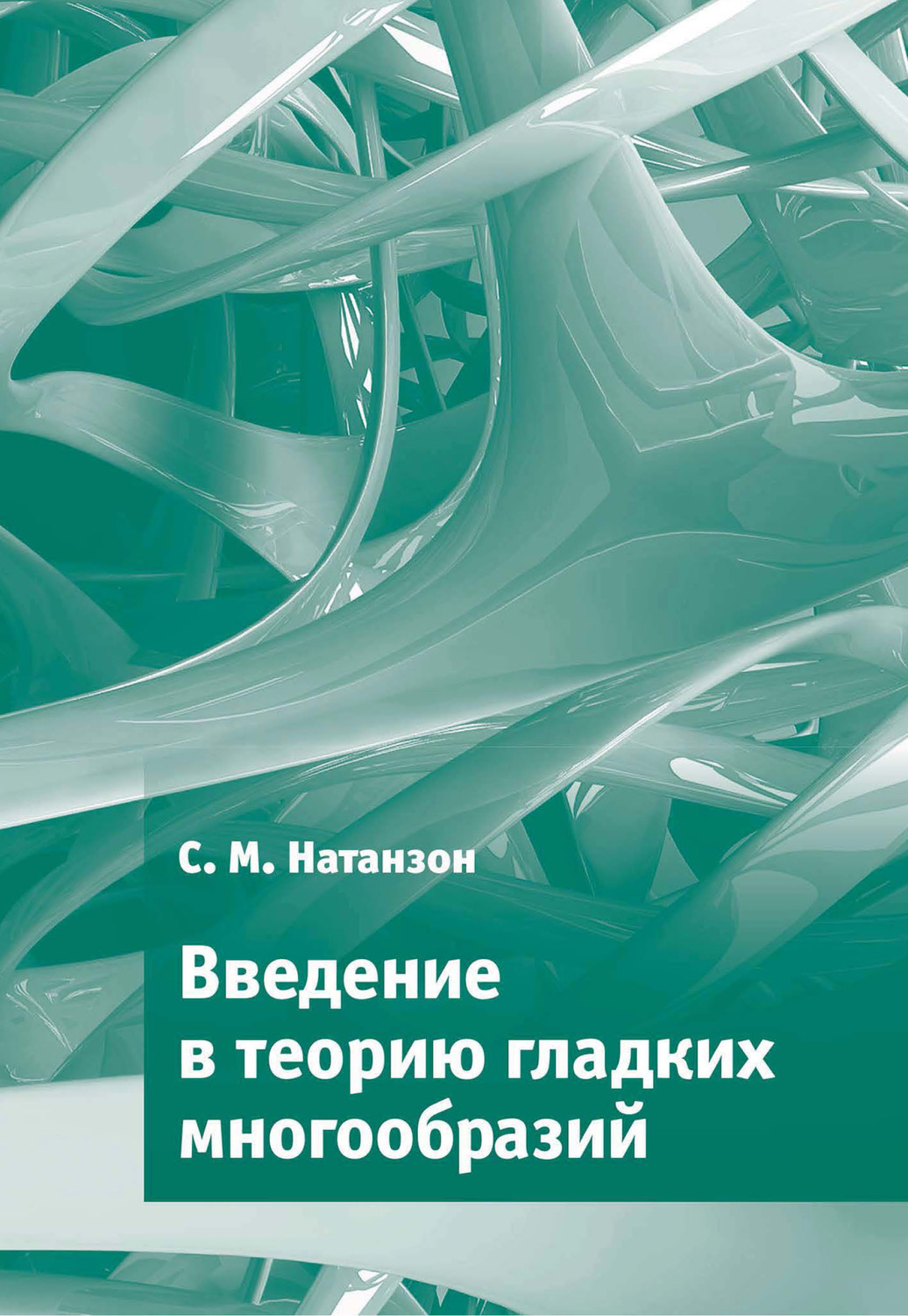 Обложка книги «Введение в теорию гладких многообразий»