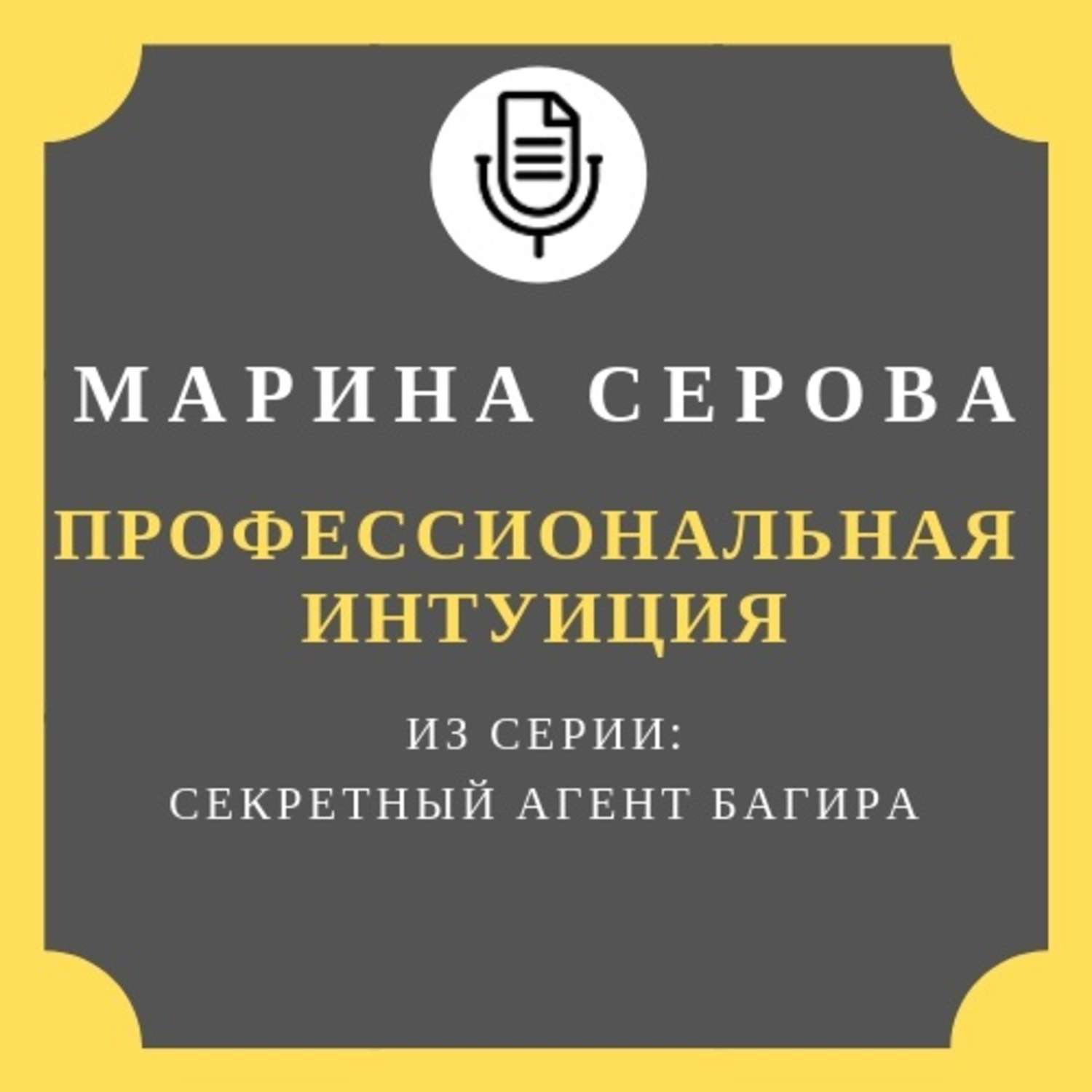Обложка книги «Профессиональная интуиция»