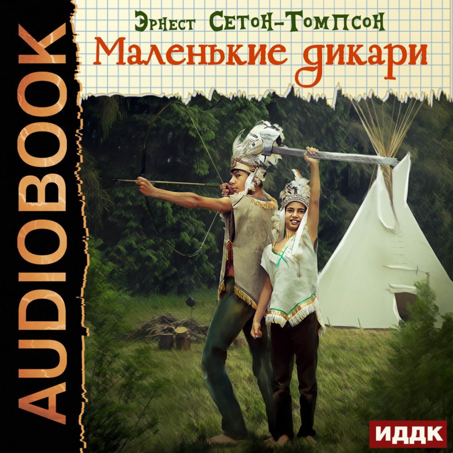Обложка книги «Маленькие дикари»