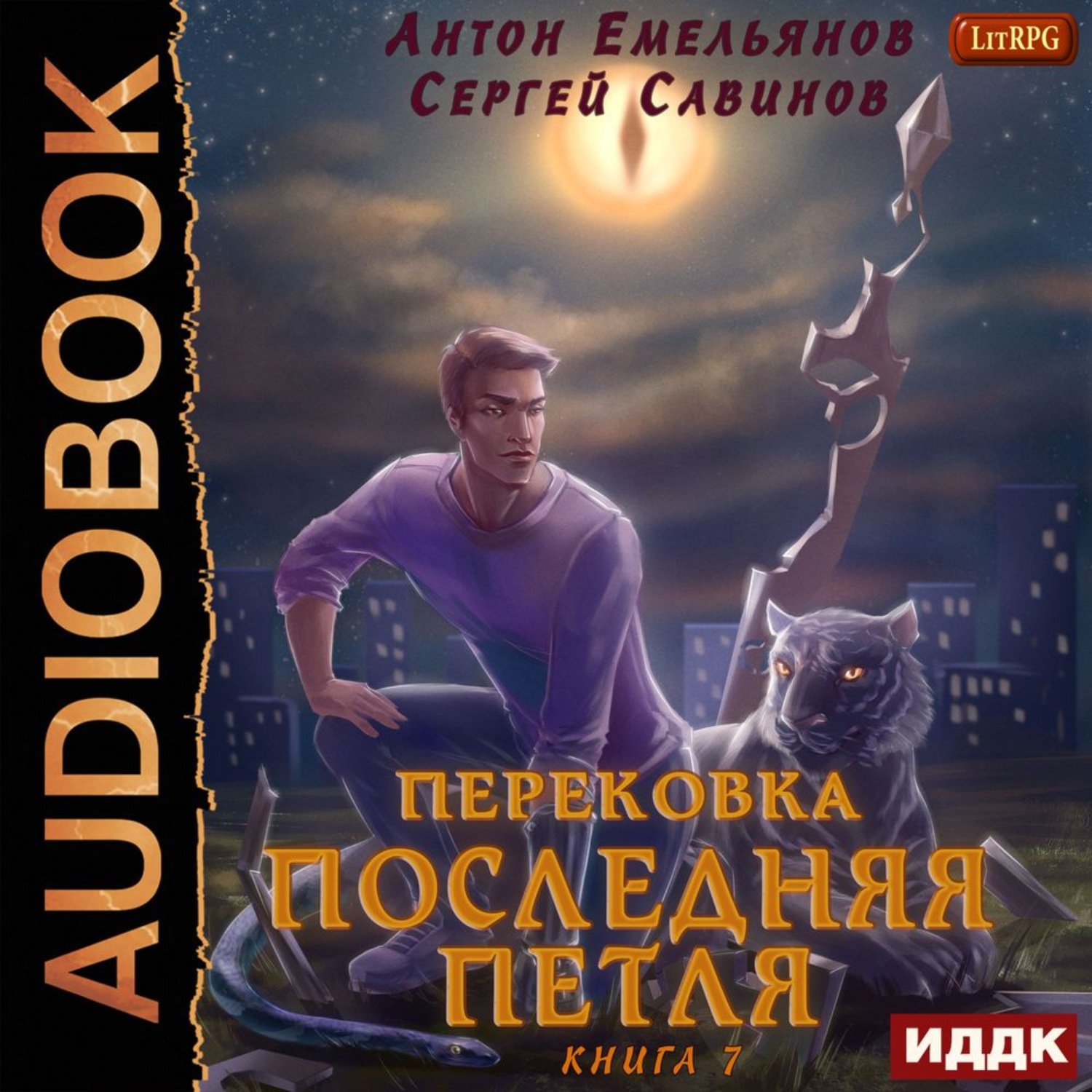 Обложка книги «Последняя петля. Книга 7. Перековка»