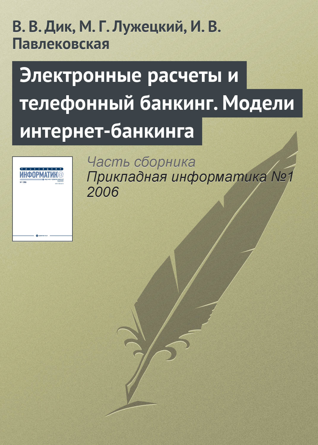Обложка книги «Электронные расчеты и телефонный банкинг. Модели интернет-банкинга»
