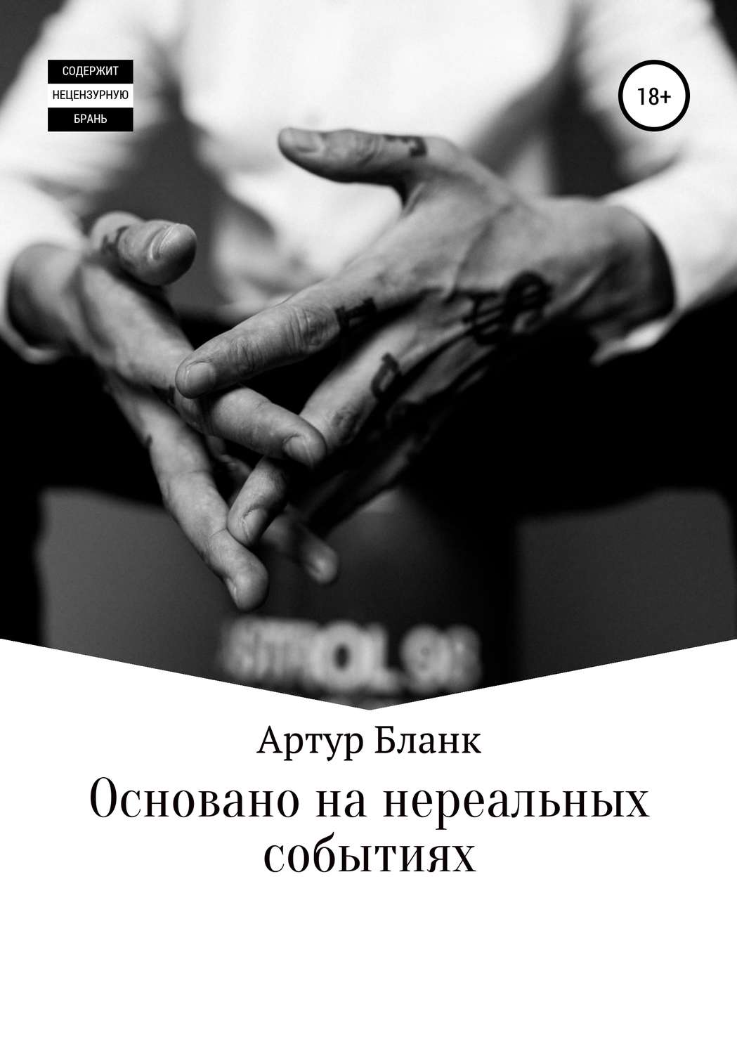 Обложка книги «Основано на нереальных событиях»