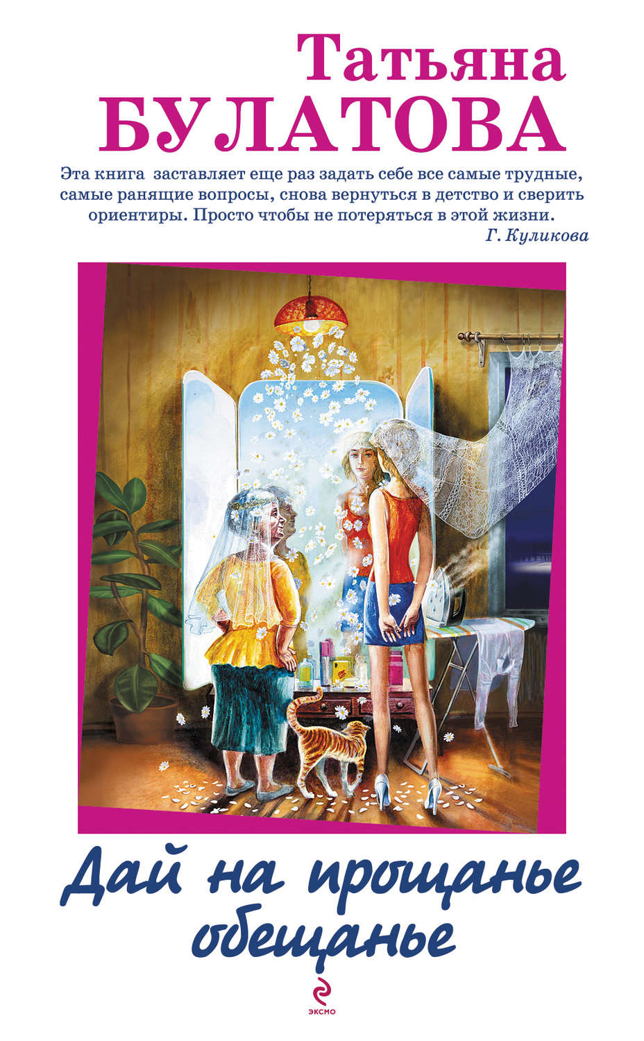 Обложка книги «Дай на прощанье обещанье (сборник)»