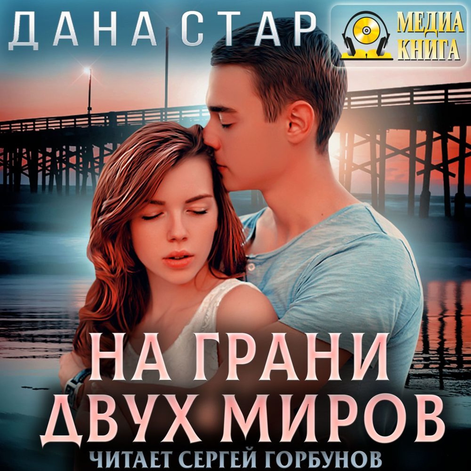Обложка книги «На грани двух миров»