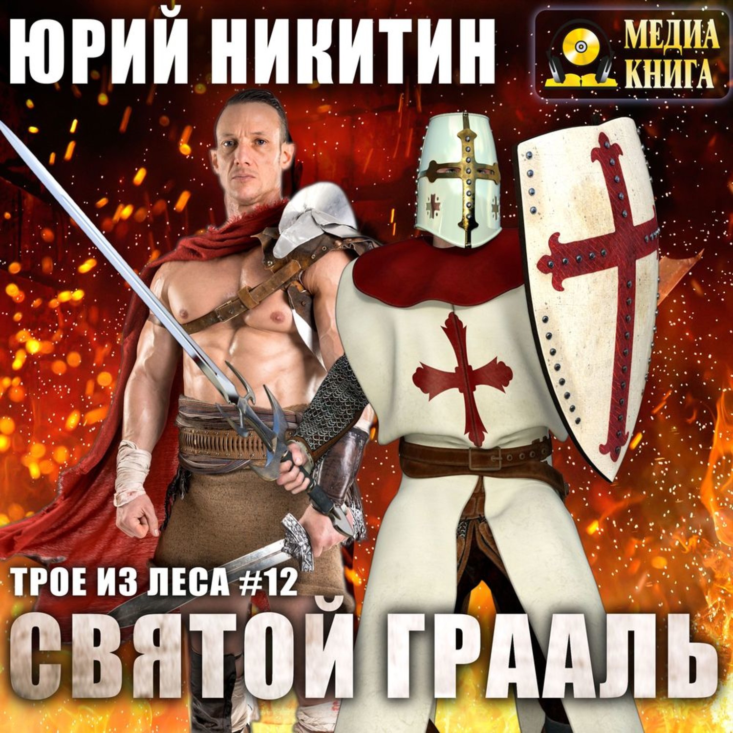 Обложка книги «Святой Грааль»