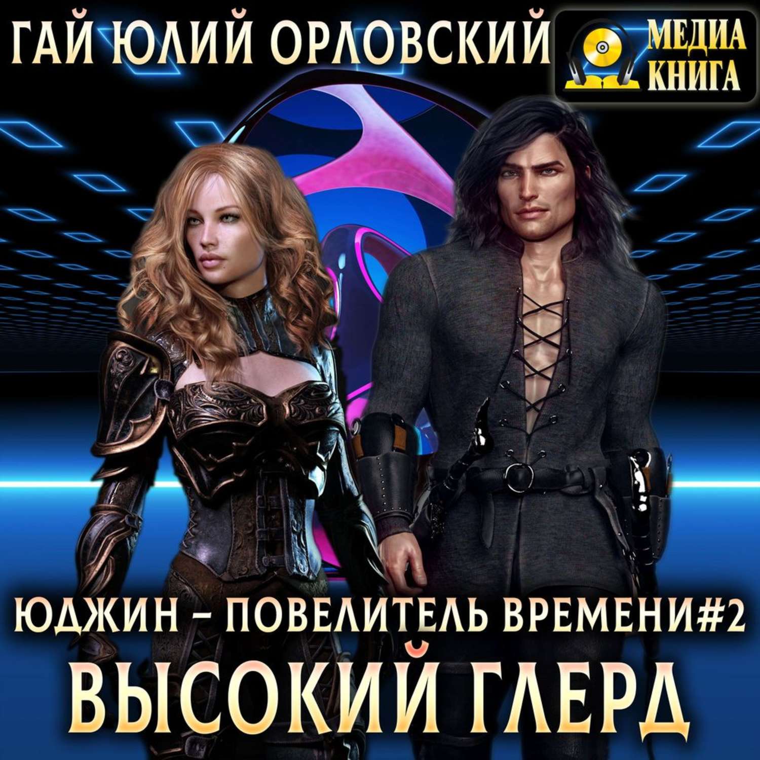 Обложка книги «Высокий глерд»