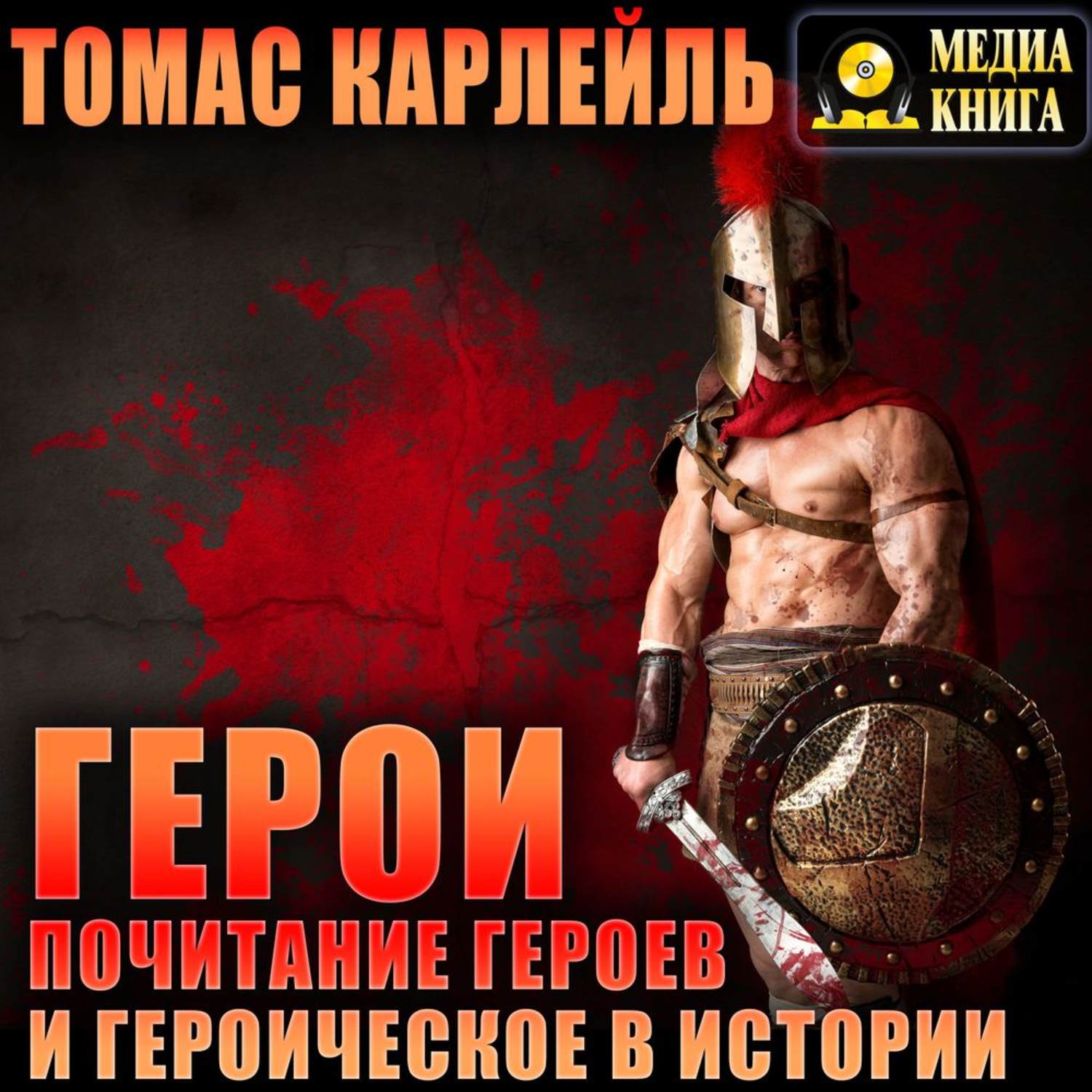 Обложка книги «Герои, почитание героев и героическое в истории»