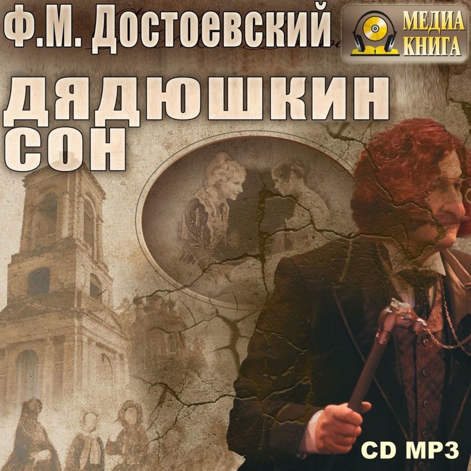 Обложка книги «Дядюшкин сон»