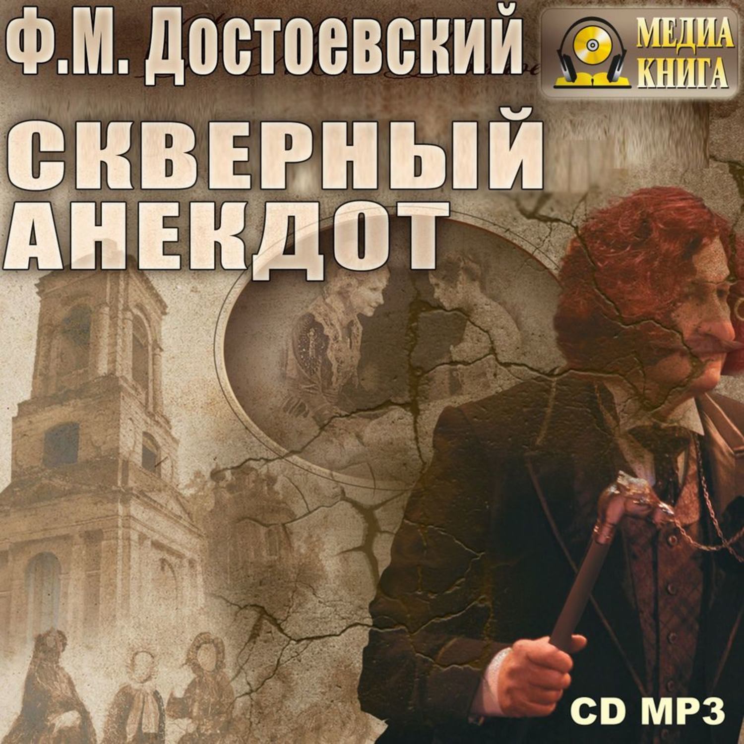 Обложка книги «Скверный анекдот»