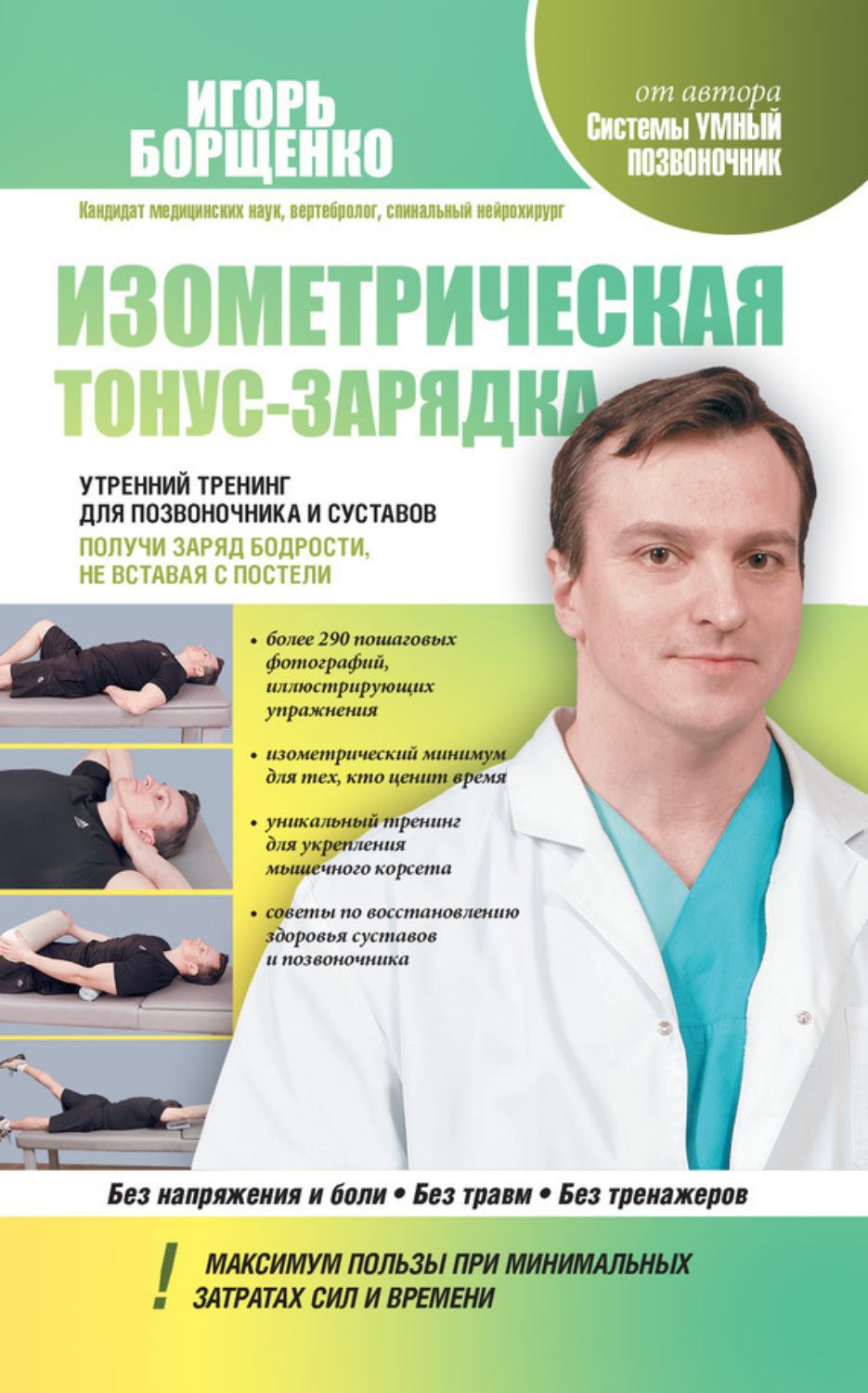 Обложка книги «Изометрическая тонус-зарядка. Утренний тренинг для позвоночника и суставов. Получи заряд бодрости, не вставая с постели»
