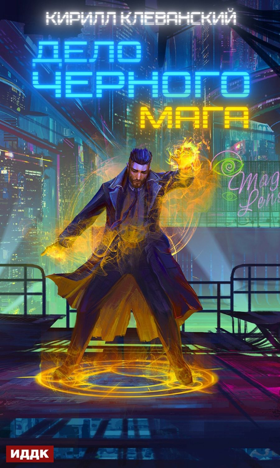 Обложка книги «Дело черного мага. Книга 1»