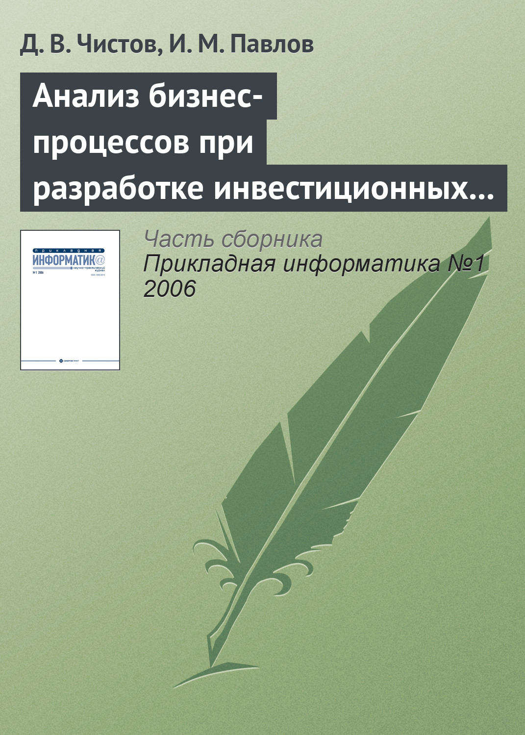 Обложка книги «Анализ бизнес-процессов при разработке инвестиционных проектов»