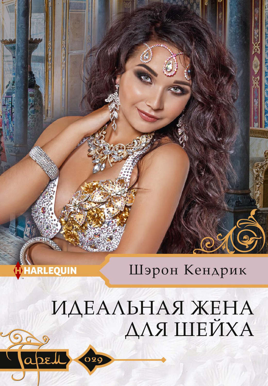 Обложка книги «Идеальная жена для шейха»