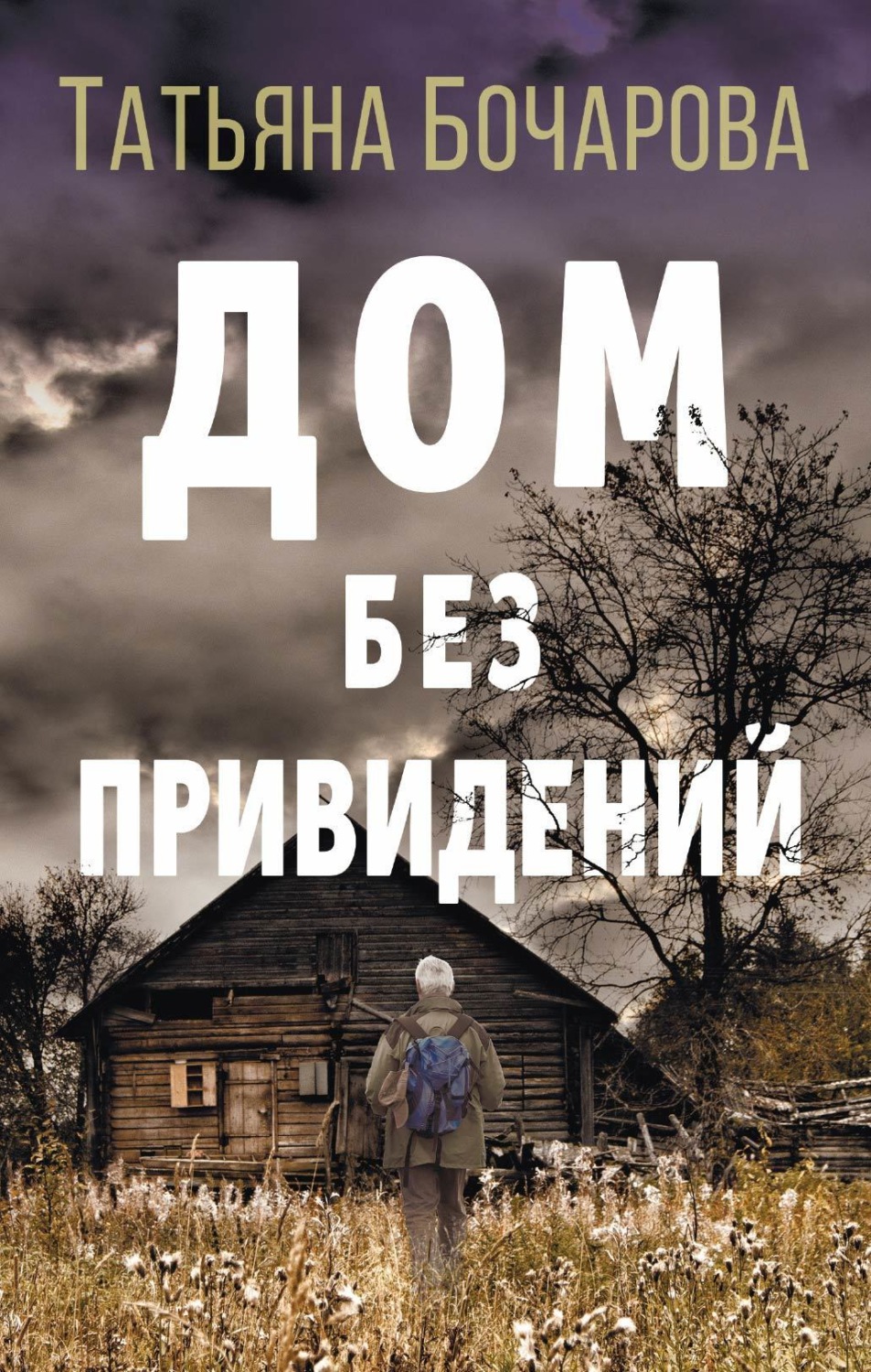 Обложка книги «Дом без привидений»