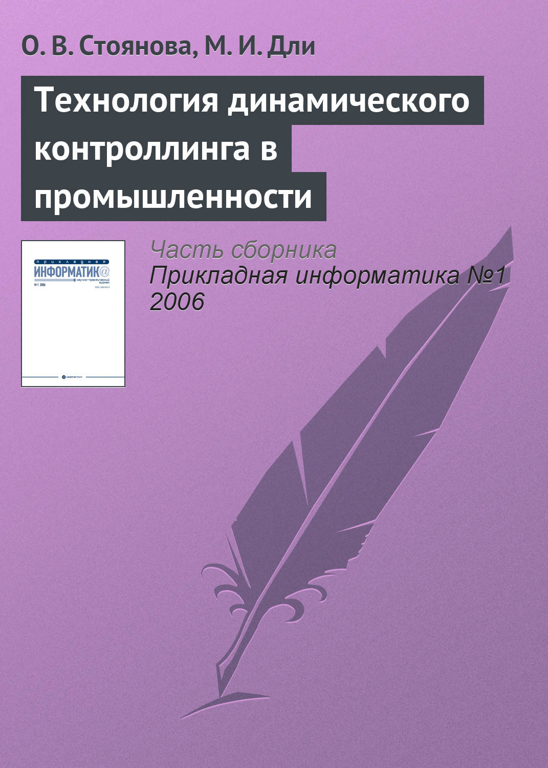 Обложка книги «Технология динамического контроллинга в промышленности»