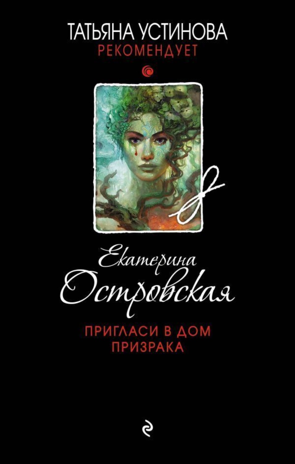 Обложка книги «Пригласи в дом призрака»
