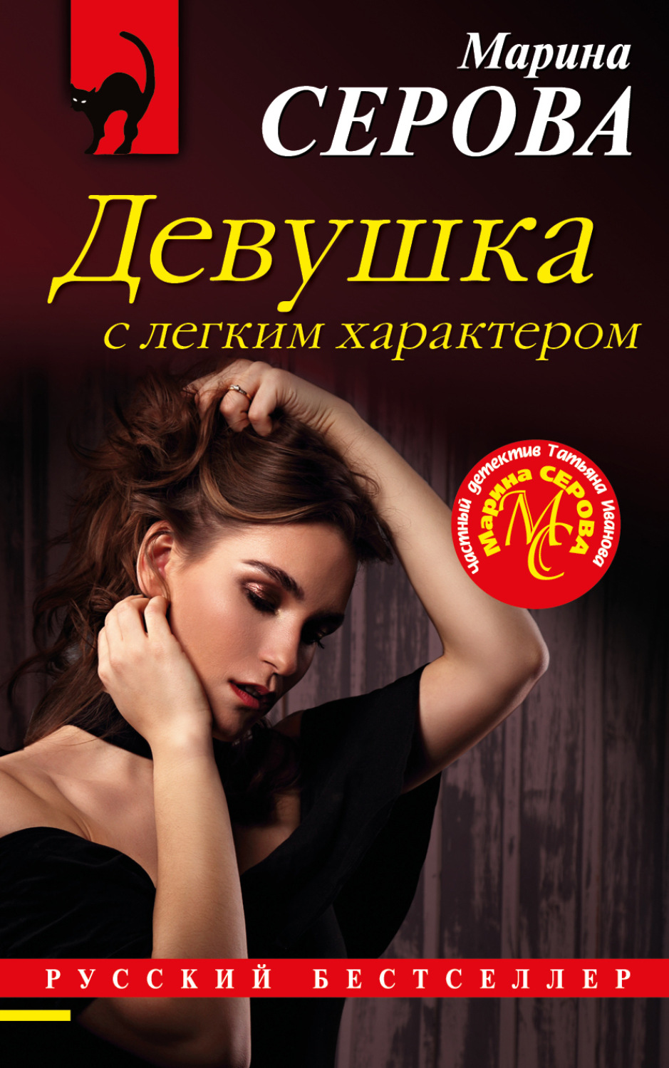 Обложка книги «Девушка с легким характером»