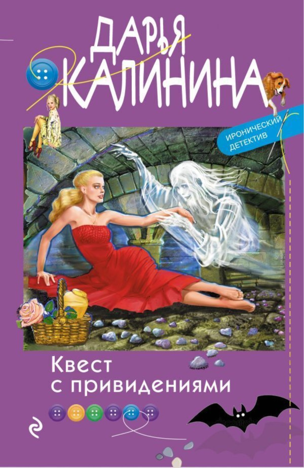 Обложка книги «Квест с привидениями»