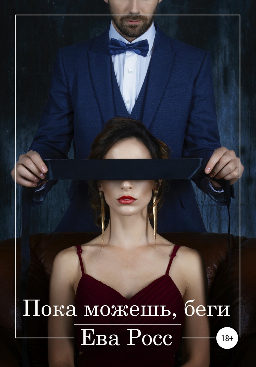 Обложка книги «Пока можешь, беги»