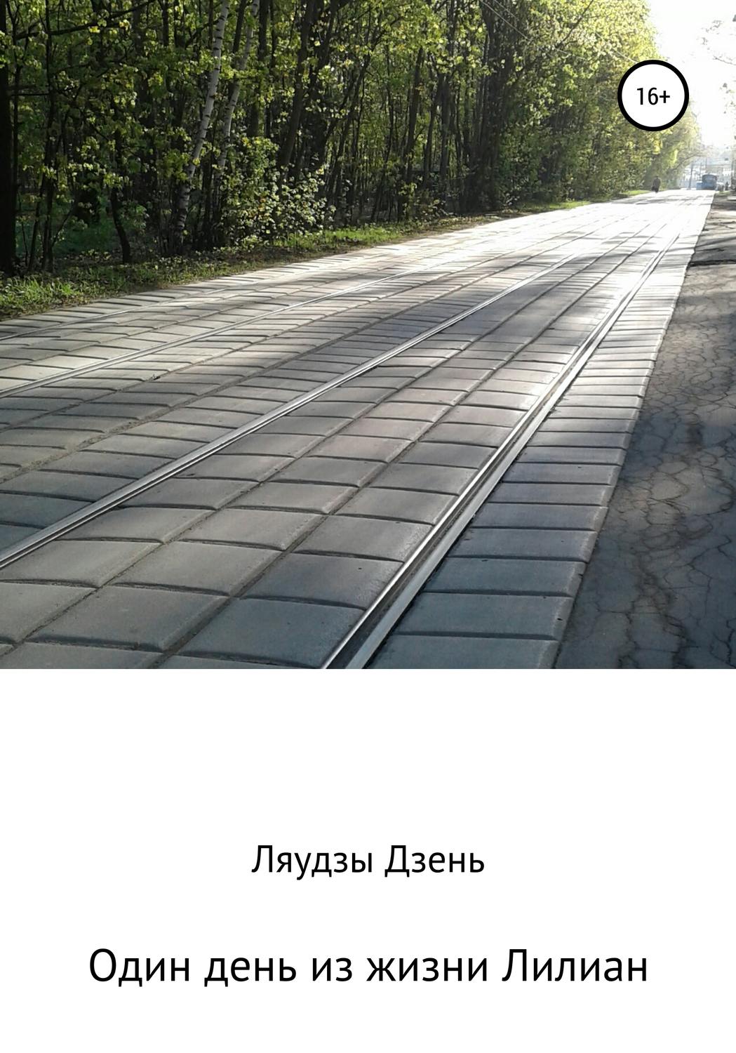 Обложка книги «Один день из жизни Лилиан»