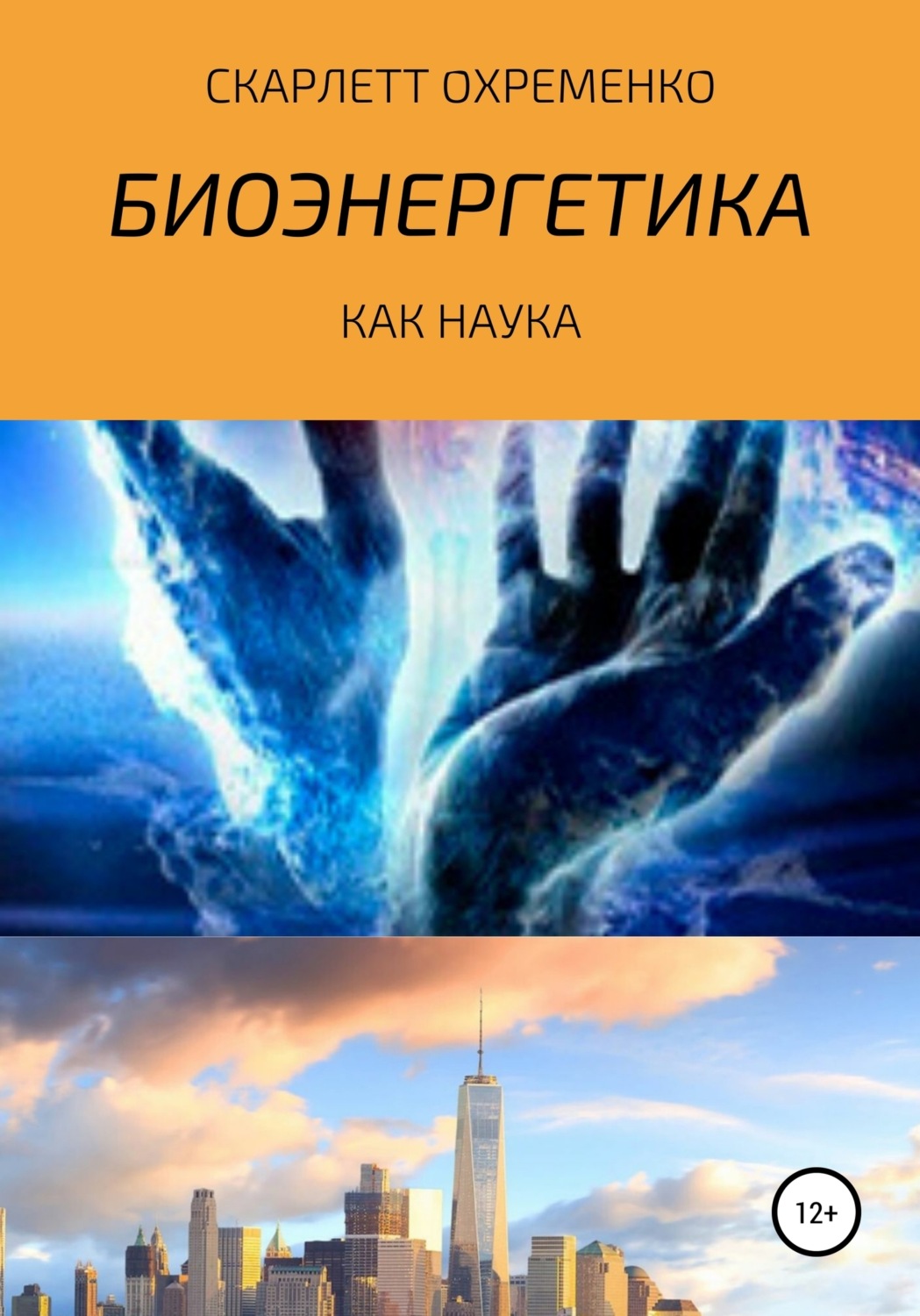 Обложка книги «Биоэнергетика как наука»