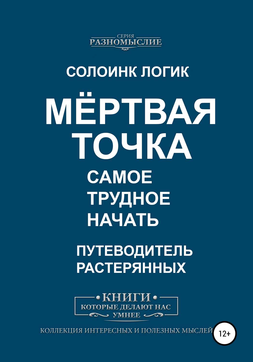 Обложка книги «Мёртвая точка. Самое трудное начать»