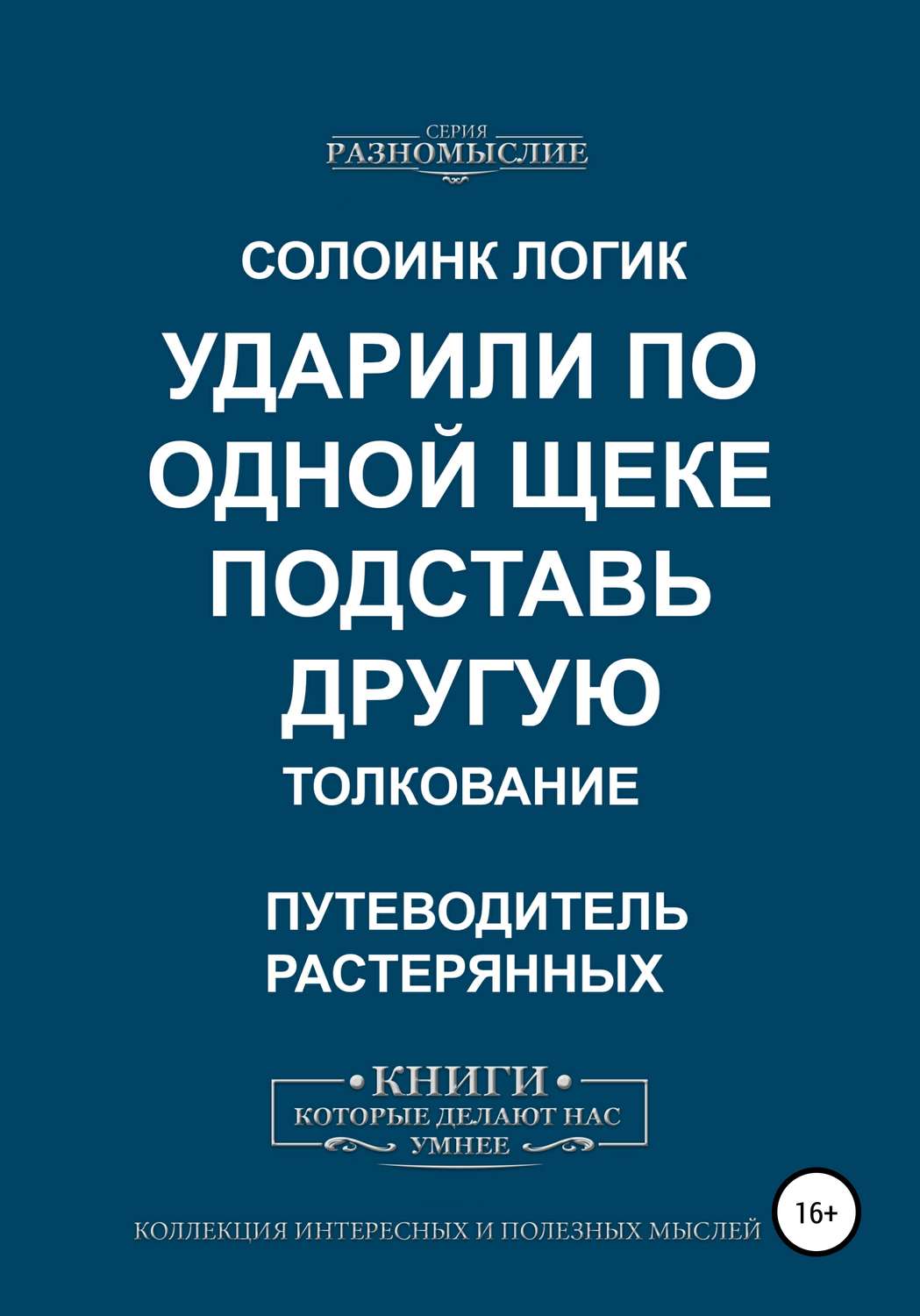 Обложка книги «Ударили по одной щеке, подставь другую. Толкование»