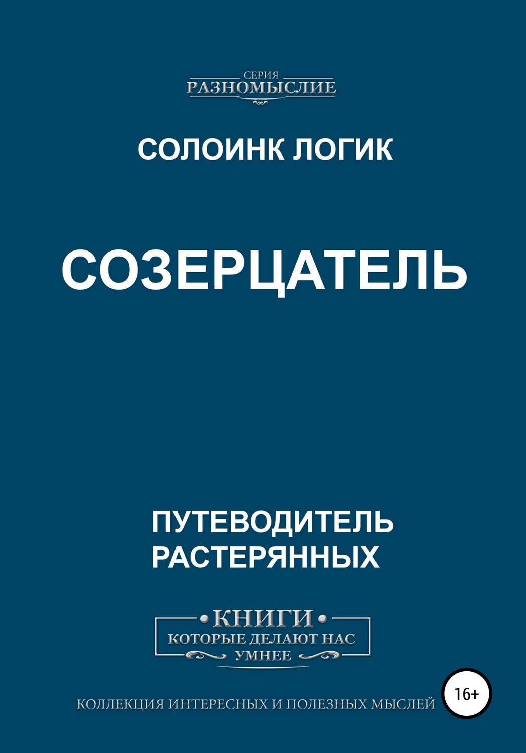Обложка книги «Созерцатель»
